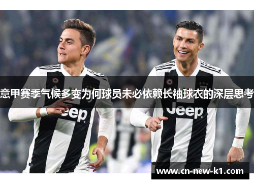 意甲赛季气候多变为何球员未必依赖长袖球衣的深层思考