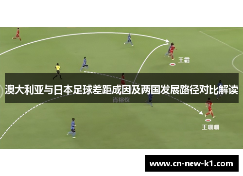 澳大利亚与日本足球差距成因及两国发展路径对比解读