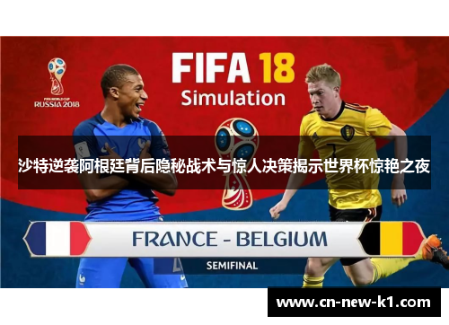 沙特逆袭阿根廷背后隐秘战术与惊人决策揭示世界杯惊艳之夜