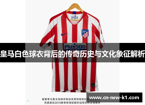 皇马白色球衣背后的传奇历史与文化象征解析