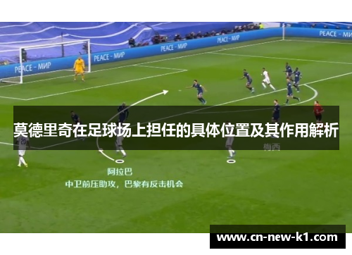 莫德里奇在足球场上担任的具体位置及其作用解析