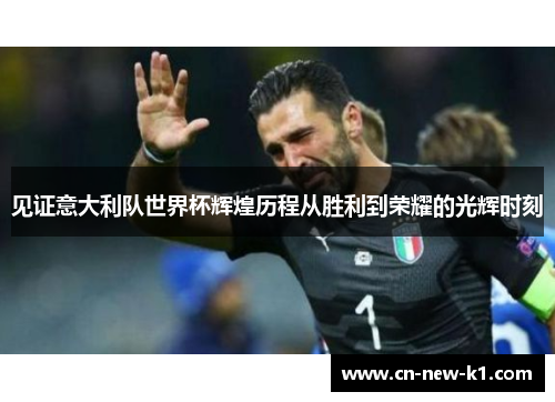 见证意大利队世界杯辉煌历程从胜利到荣耀的光辉时刻