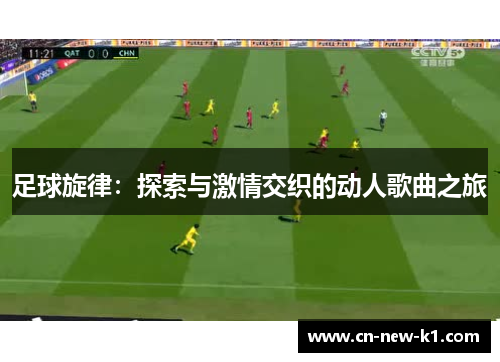 足球旋律：探索与激情交织的动人歌曲之旅