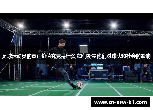 足球运动员的真正价值究竟是什么 如何衡量他们对球队和社会的影响