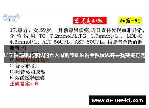 辽宁队输给北京队的五大深刻教训值得全队反思并寻找突破方向