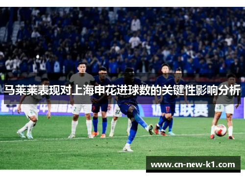 马莱莱表现对上海申花进球数的关键性影响分析