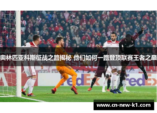 奥林匹亚科斯征战之路揭秘 他们如何一路登顶联赛王者之巅