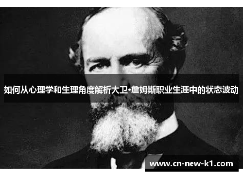 如何从心理学和生理角度解析大卫·詹姆斯职业生涯中的状态波动