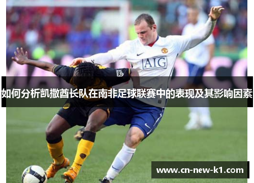 如何分析凯撒酋长队在南非足球联赛中的表现及其影响因素