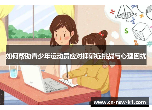 如何帮助青少年运动员应对抑郁症挑战与心理困扰