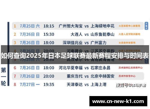 如何查询2025年日本足球联赛最新赛程安排与时间表