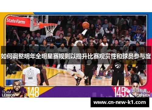 如何调整明年全明星赛规则以提升比赛观赏性和球员参与度