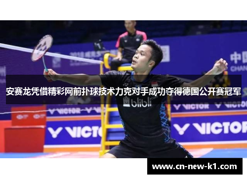 安赛龙凭借精彩网前扑球技术力克对手成功夺得德国公开赛冠军