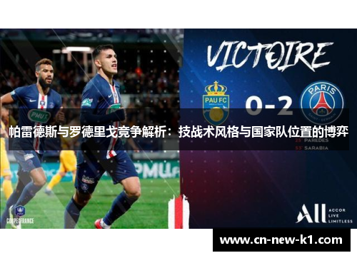 帕雷德斯与罗德里戈竞争解析：技战术风格与国家队位置的博弈