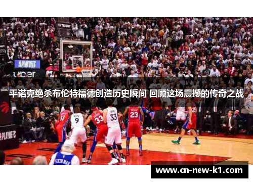 平诺克绝杀布伦特福德创造历史瞬间 回顾这场震撼的传奇之战