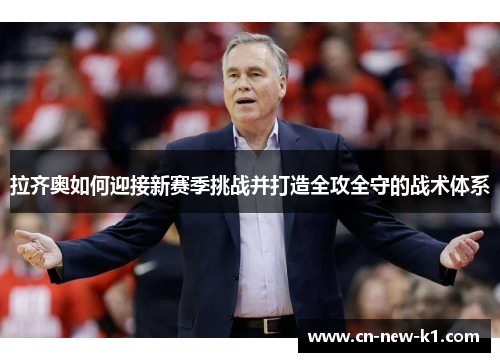 拉齐奥如何迎接新赛季挑战并打造全攻全守的战术体系