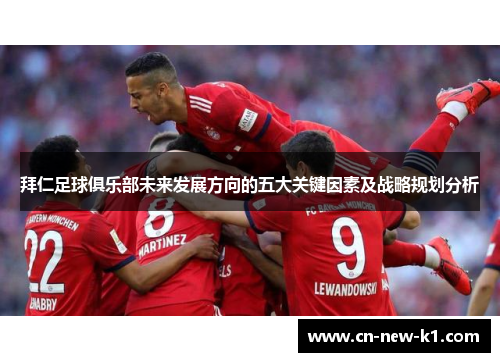 拜仁足球俱乐部未来发展方向的五大关键因素及战略规划分析
