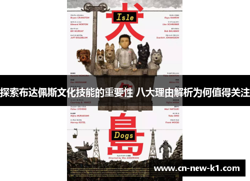 探索布达佩斯文化技能的重要性 八大理由解析为何值得关注