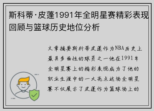 斯科蒂·皮蓬1991年全明星赛精彩表现回顾与篮球历史地位分析