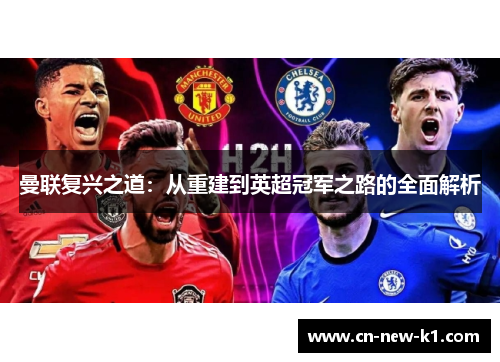 曼联复兴之道：从重建到英超冠军之路的全面解析