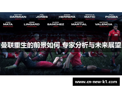 曼联重生的前景如何 专家分析与未来展望