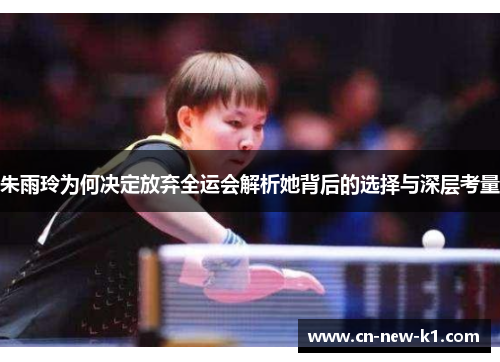 朱雨玲为何决定放弃全运会解析她背后的选择与深层考量