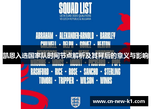 凯恩入选国家队时间节点解析及其背后的意义与影响