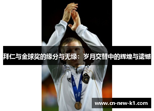 拜仁与金球奖的缘分与无缘：岁月交替中的辉煌与遗憾