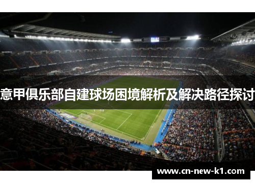 意甲俱乐部自建球场困境解析及解决路径探讨