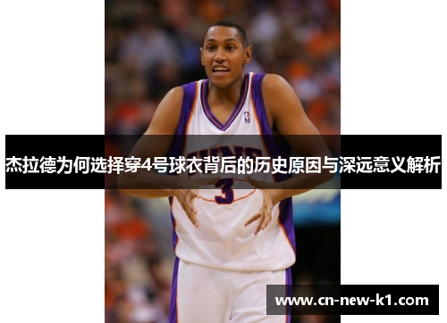 杰拉德为何选择穿4号球衣背后的历史原因与深远意义解析