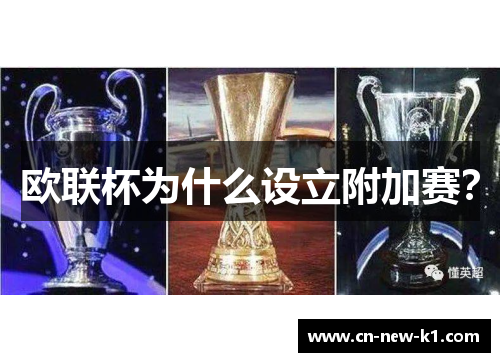 欧联杯为什么设立附加赛？