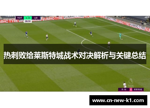 热刺败给莱斯特城战术对决解析与关键总结