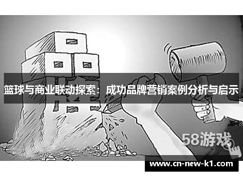 篮球与商业联动探索：成功品牌营销案例分析与启示