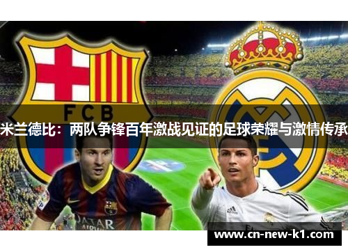 米兰德比：两队争锋百年激战见证的足球荣耀与激情传承