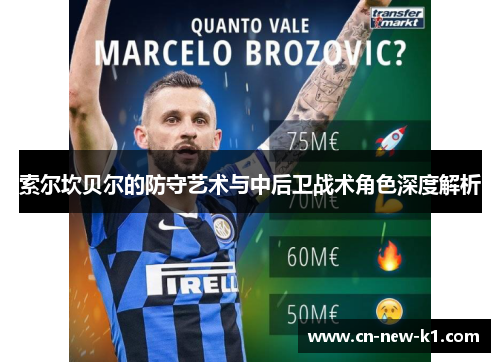 索尔坎贝尔的防守艺术与中后卫战术角色深度解析