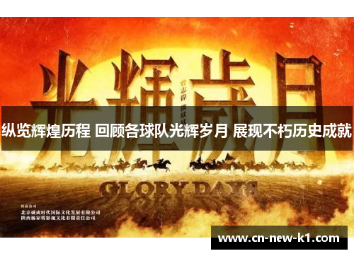 纵览辉煌历程 回顾各球队光辉岁月 展现不朽历史成就