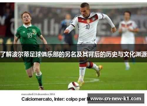 了解波尔蒂足球俱乐部的另名及其背后的历史与文化渊源