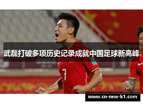 武磊打破多项历史记录成就中国足球新高峰