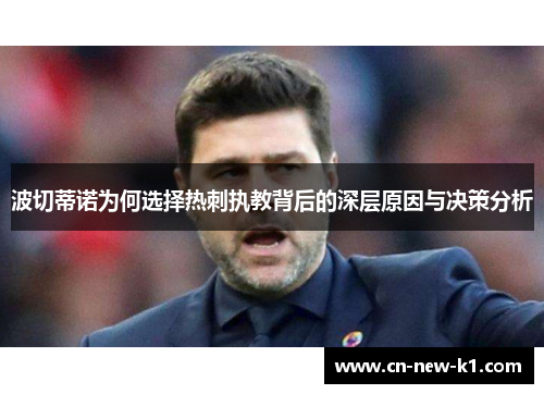 波切蒂诺为何选择热刺执教背后的深层原因与决策分析