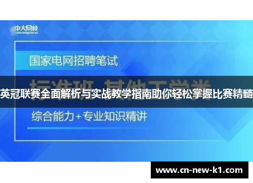 英冠联赛全面解析与实战教学指南助你轻松掌握比赛精髓