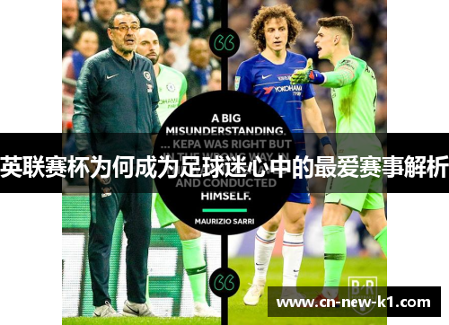 英联赛杯为何成为足球迷心中的最爱赛事解析