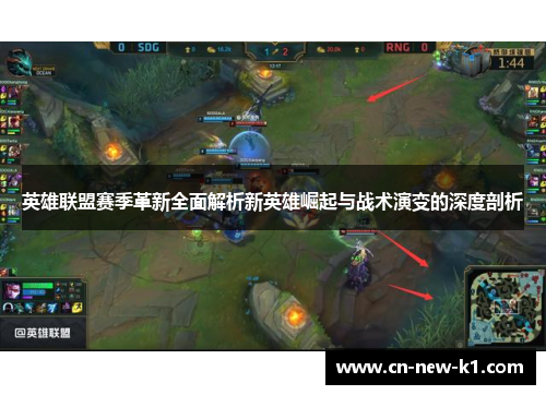 英雄联盟赛季革新全面解析新英雄崛起与战术演变的深度剖析