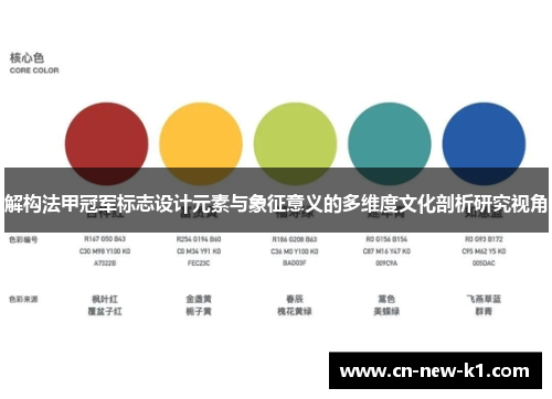 解构法甲冠军标志设计元素与象征意义的多维度文化剖析研究视角