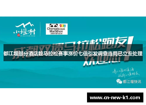 都江堰部分酒店趁马拉松赛事涨价七倍引发调查当局已立案处理