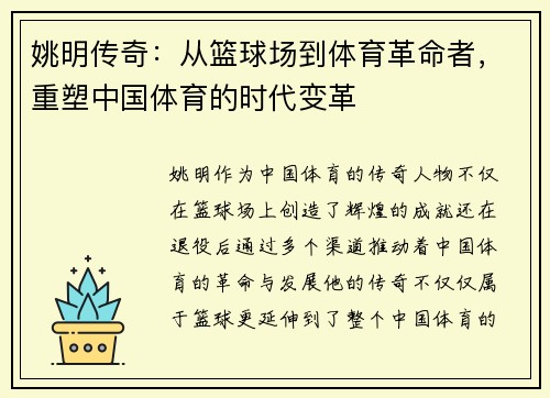 姚明传奇：从篮球场到体育革命者，重塑中国体育的时代变革