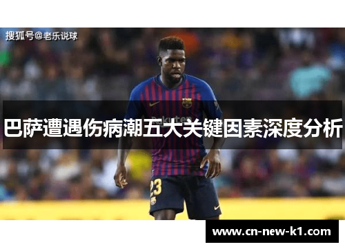 巴萨遭遇伤病潮五大关键因素深度分析