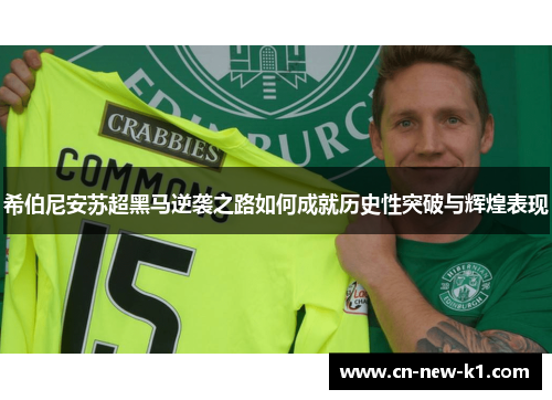 希伯尼安苏超黑马逆袭之路如何成就历史性突破与辉煌表现