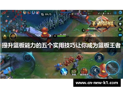 提升篮板能力的五个实用技巧让你成为篮板王者