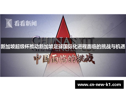 新加坡超级杯推动新加坡足球国际化进程面临的挑战与机遇