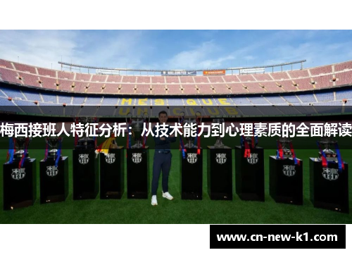 梅西接班人特征分析：从技术能力到心理素质的全面解读